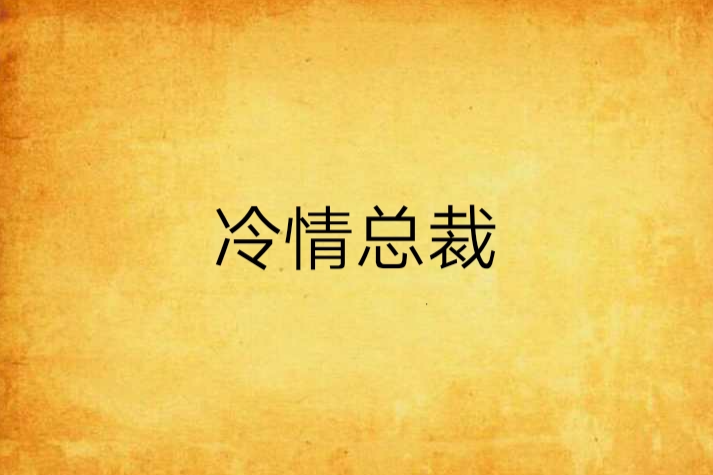 冷情總裁 冷情總裁