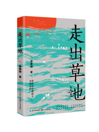 走出草地 走出草地