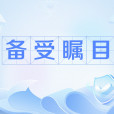 備受矚目 備受矚目