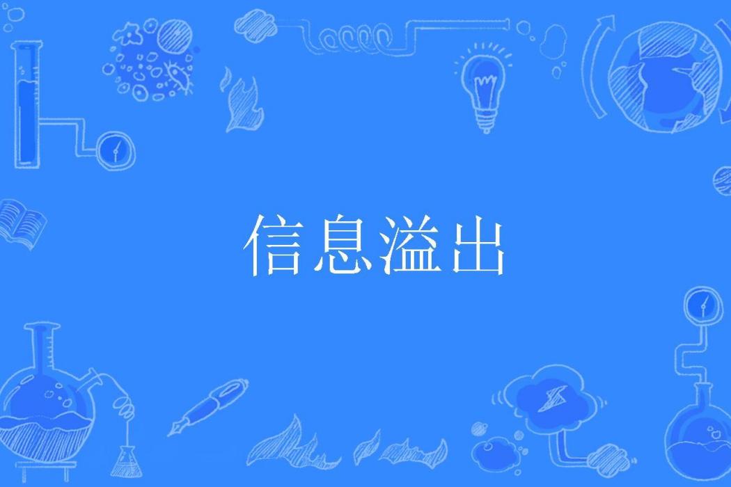 信息溢出 信息溢出
