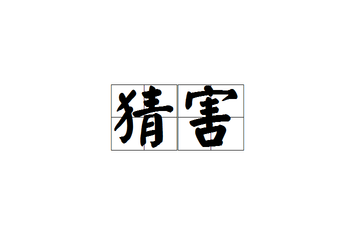 猜害 猜害
