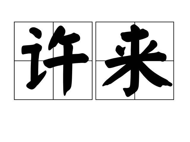 許來 許來