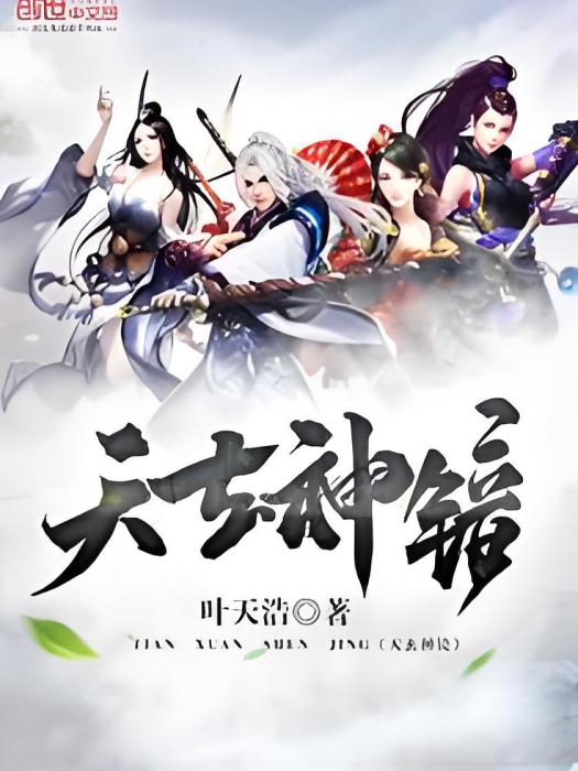 天玄神鏡 天玄神鏡