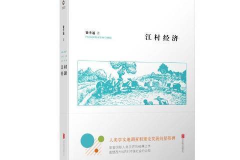 江村經濟(2018年北京聯合出版公司出版的圖書) 江村經濟(2018年北京聯合出版公司出版的圖書)