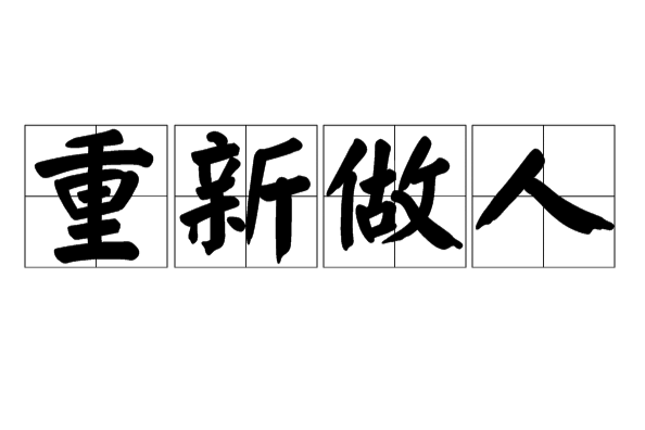 重新做人(漢語辭彙) 重新做人(漢語辭彙)