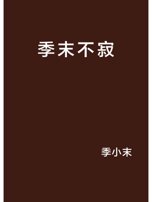 季末不寂 季末不寂