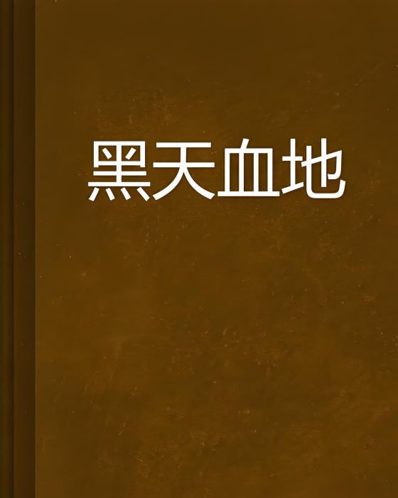 黑天血地