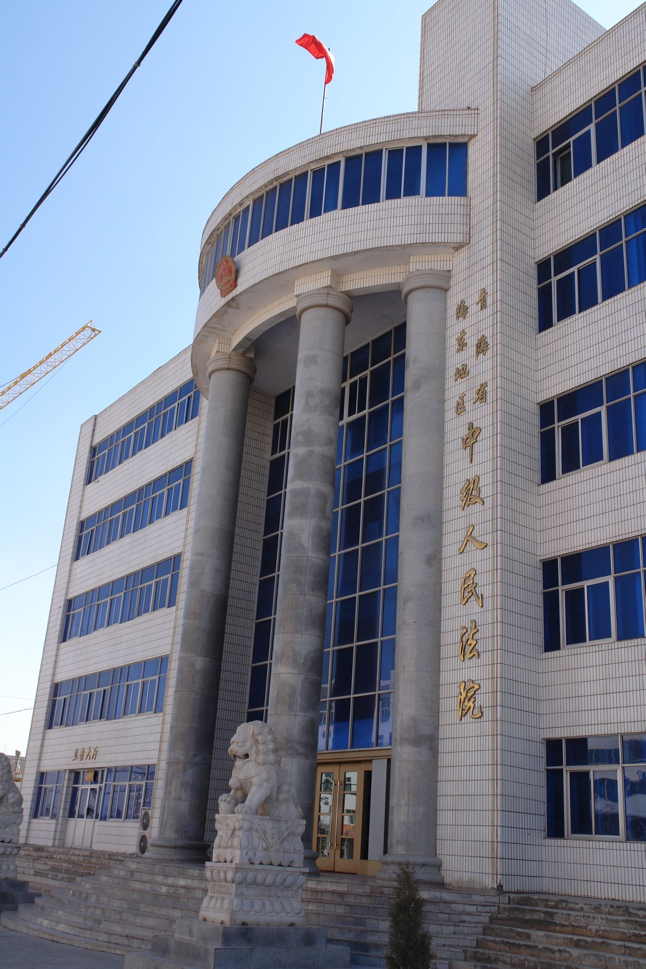 青海省海東市中級人民法院