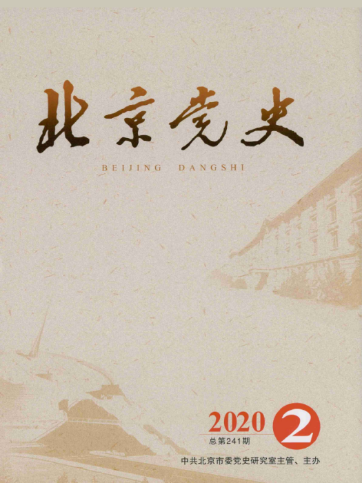 北京黨史 北京黨史