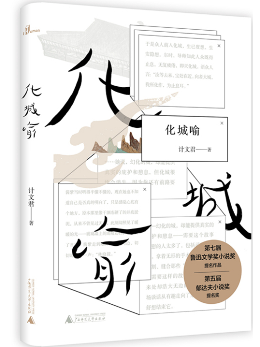 化城喻(計文君小說) 化城喻(計文君小說)