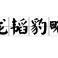 龍韜豹略 龍韜豹略
