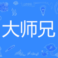 大師兄(前尋創作的玄幻類網路小說) 大師兄(前尋創作的玄幻類網路小說)
