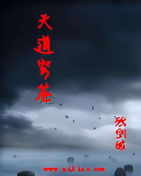 天道穹蒼