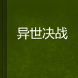 異世決戰 異世決戰