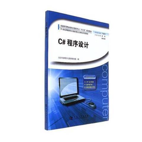 C#程式設計(2017年河南大學出版社出版的圖書) C#程式設計(2017年河南大學出版社出版的圖書)