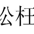 訟枉 訟枉