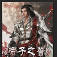 帝子之誓 帝子之誓