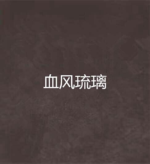 血風琉璃