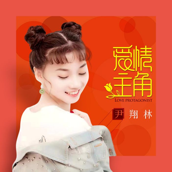 愛情主角 愛情主角