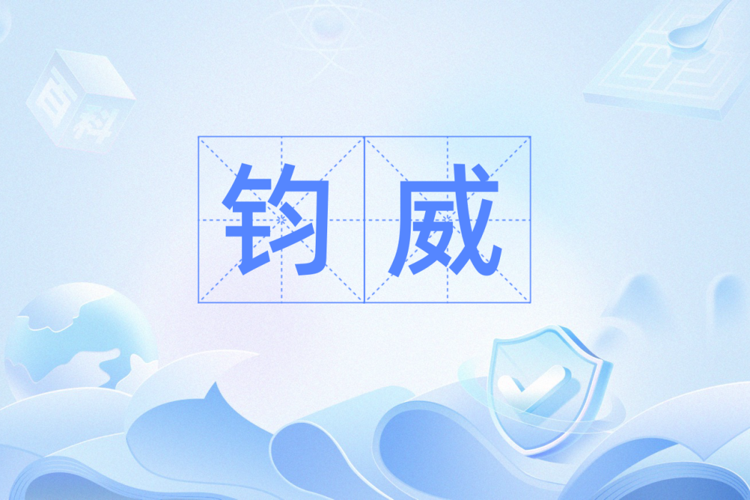 鈞威 鈞威