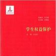 學生權益保護 學生權益保護
