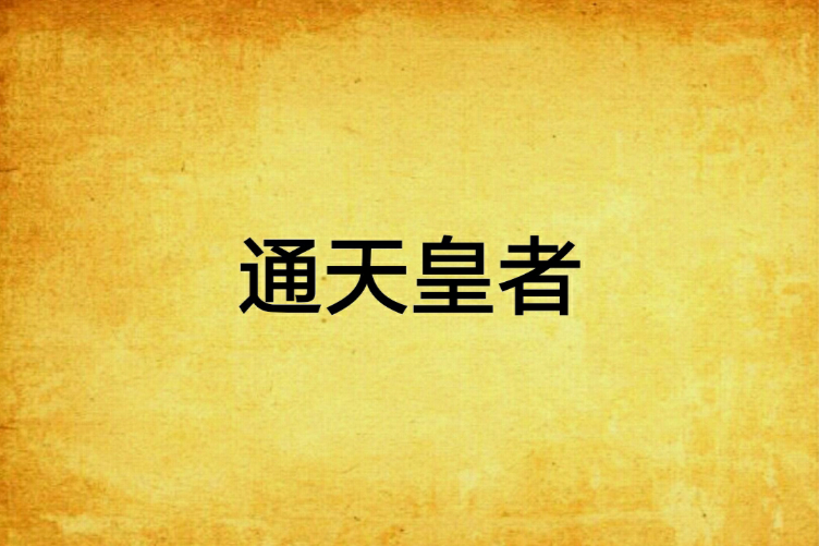 通天皇者 通天皇者