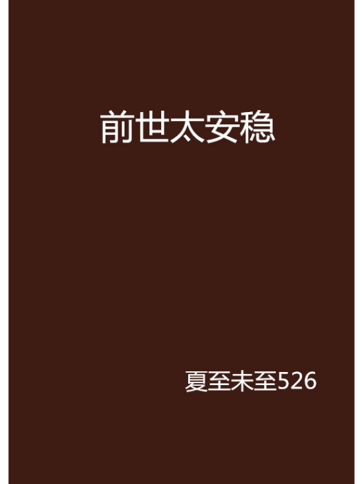 前世太安穩 前世太安穩