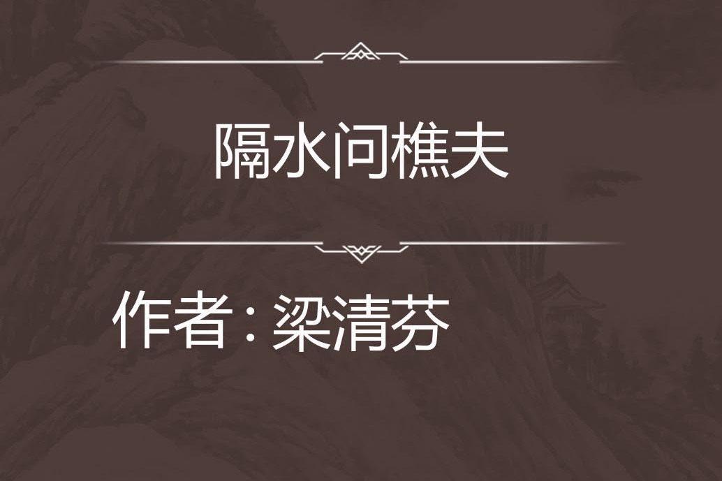 隔水問樵夫