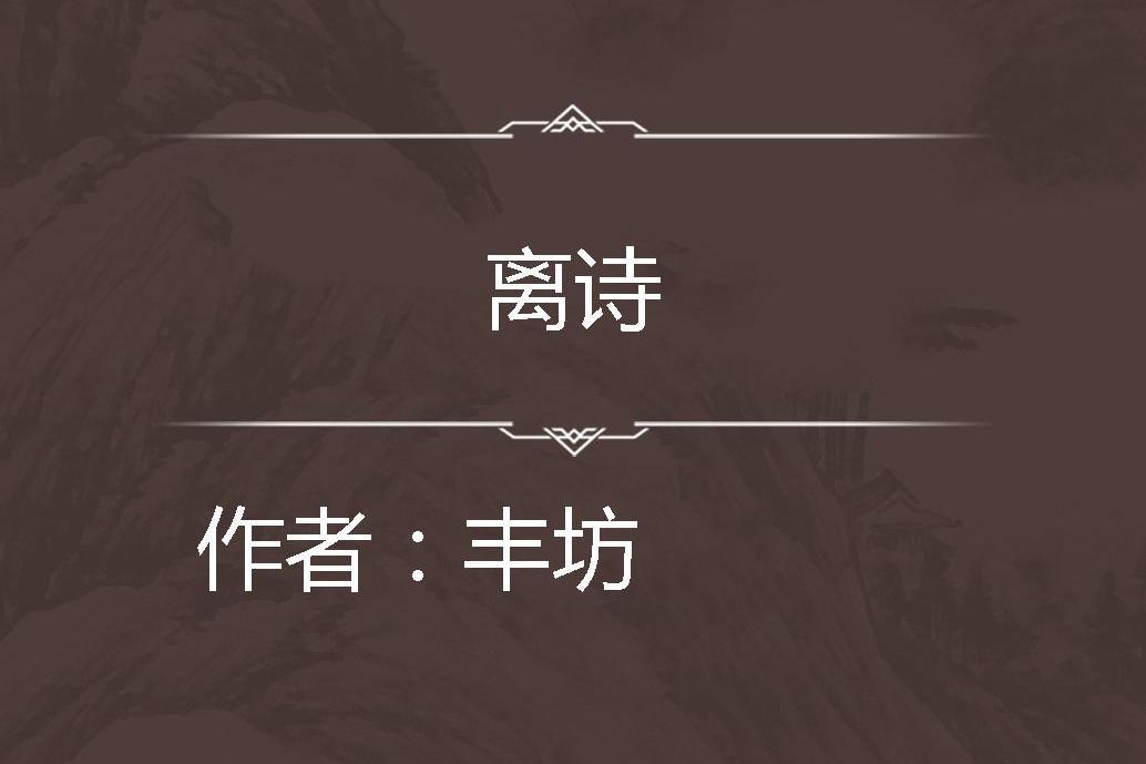 離詩 離詩
