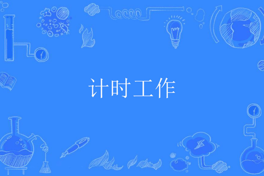 計時工作 計時工作