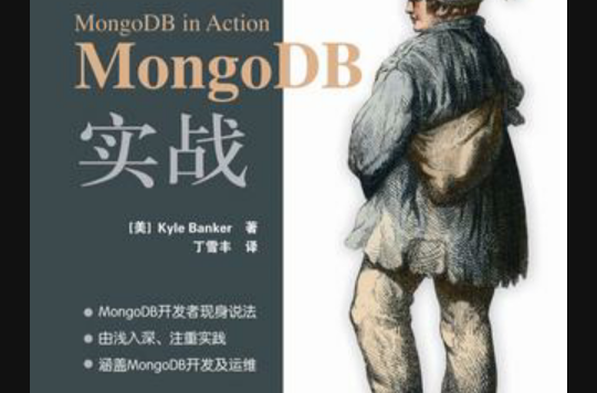 MongoDB實戰