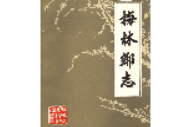 梅林鄉志 梅林鄉志