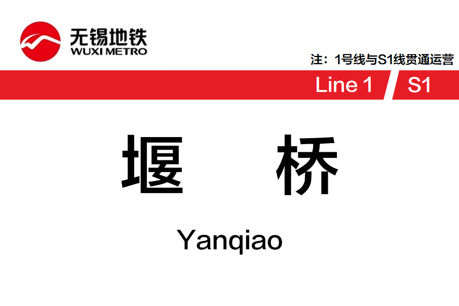 堰橋站 堰橋站