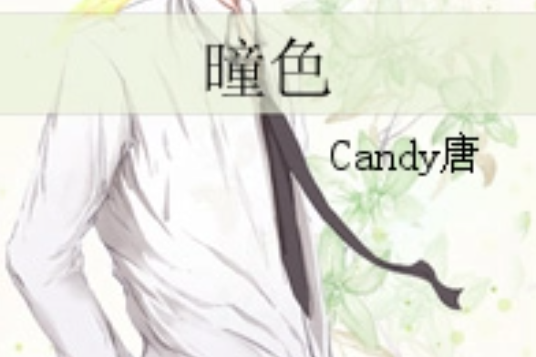 曈色 曈色