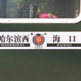 Z112次 Z112次
