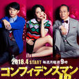 行騙天下JP(2018年長澤雅美主演電視劇) 行騙天下JP(2018年長澤雅美主演電視劇)