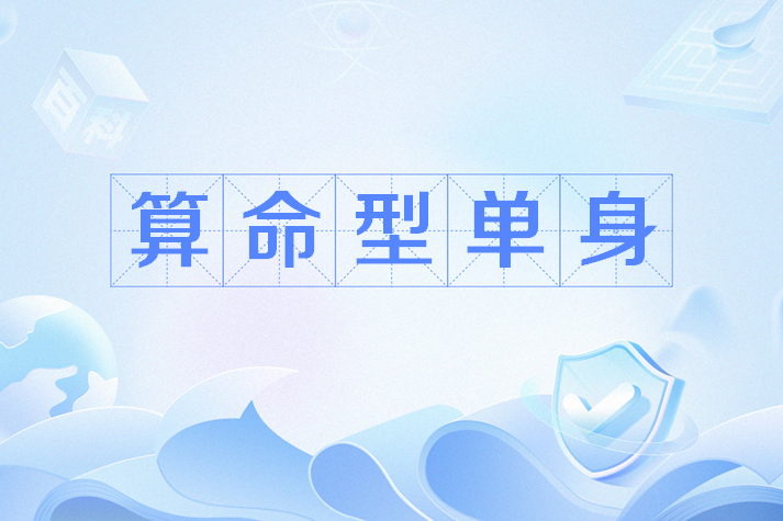 算命型單身 算命型單身