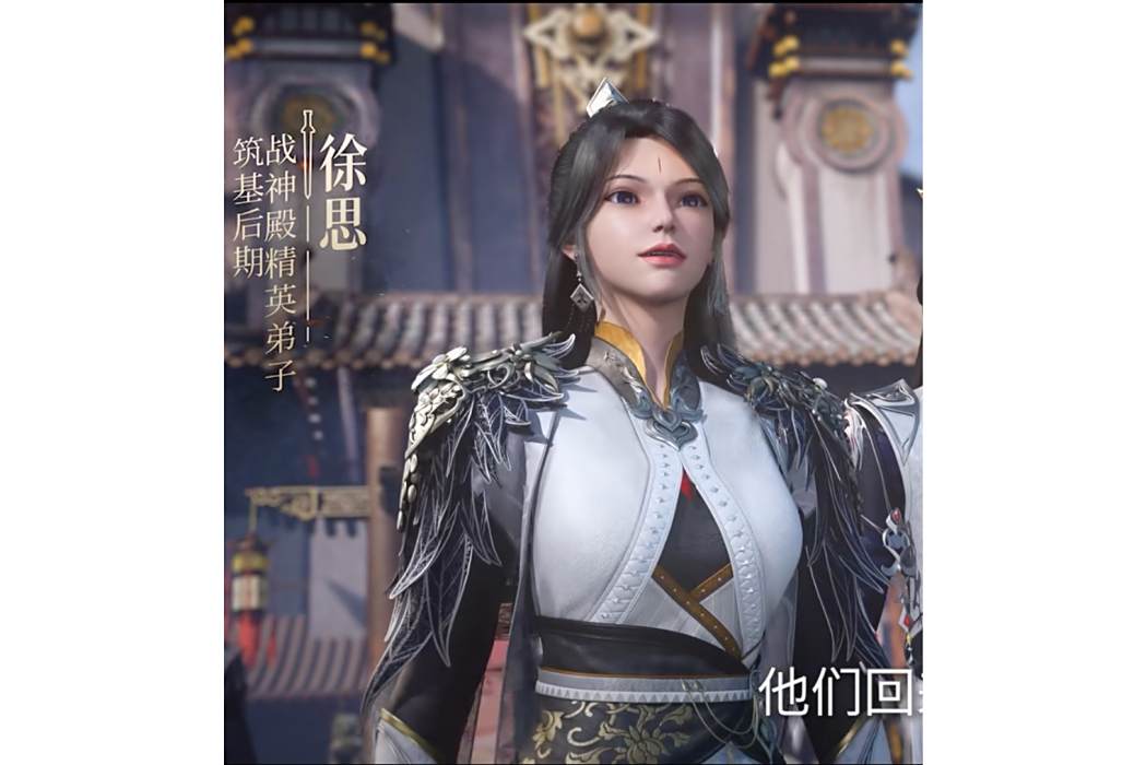 徐思(《仙逆》及其衍生作品中的戰神殿弟子角色) 徐思(《仙逆》及其衍生作品中的戰神殿弟子角色)