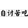 自討苦吃(漢語成語) 自討苦吃(漢語成語)