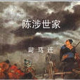 陳涉世家 陳涉世家
