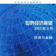 世界經濟展望2002年9月：貿易與金融