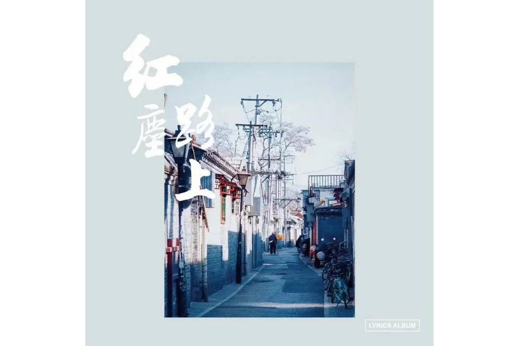 紅塵路上(2022年歌曲專輯) 紅塵路上(2022年歌曲專輯)