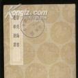 安吳論書 安吳論書
