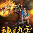 神逆九霄 神逆九霄