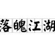 落魄江湖 落魄江湖