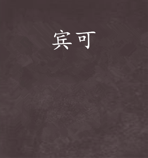 賓可 賓可