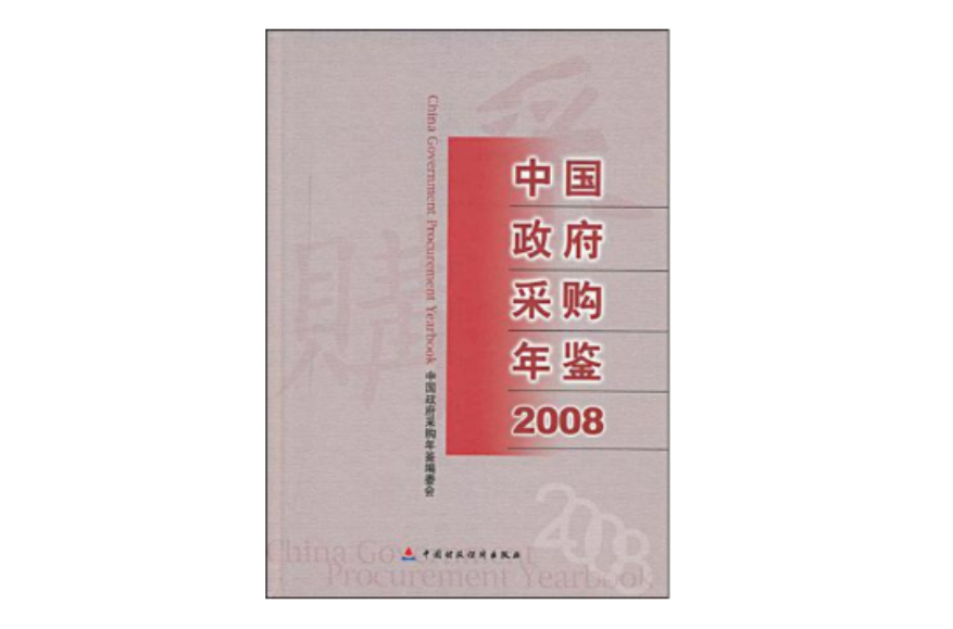 中國政府採購年鑑2008