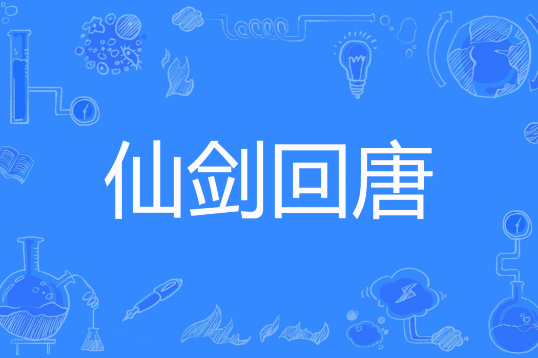 仙劍回唐 仙劍回唐