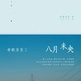 八月未央(安妮寶貝創作小說散文集)