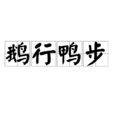 鵝行鴨步 鵝行鴨步